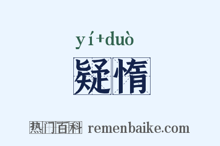 疑惰是什么意思的图片